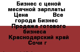 Бизнес с ценой месячной зарплаты › Цена ­ 20 000 - Все города Бизнес » Продажа готового бизнеса   . Краснодарский край,Сочи г.